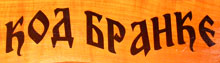 KAFANA KOD BRANKE Valjevo - Slika logo