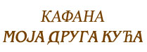 KAFANA MOJA DRUGA KUĆA Čačak - Slika logo
