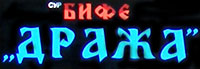TAVERN DRAZA Arilje - Photo logo 