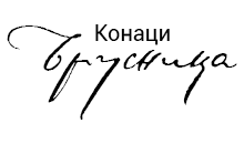 BRUSNICA KONACI Gornji Milanovac