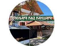 PEČENJARA KOD KAIŠARA Aranđelovac
