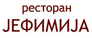 RESTAURANT JEFIMIJA Valjevo - Photo logo