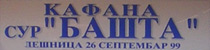 RESTORAN BAŠTA Loznica - Slika logo