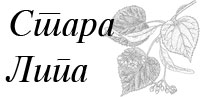 STARA LIPA Pirot - Slika logo 