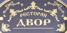 RESTORAN DVOR Novi Sad - Slika logo 