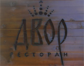 NACIONAL RESTAURANT DVOR Vranje - Photo logo