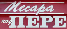 BUTCHERY SHOP PERA Kragujevac - Photo logo 