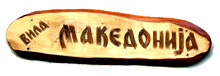 VILLA MAKEDONIJA Ribarska spa - Photo logo