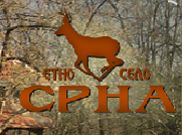 ETNO SELO SRNA I HOTEL ALEKSEJ Stara Planina - Slika logo 