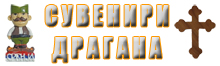 SUVENIRI DRAGANA Vrnjačka Banja - Slika logo