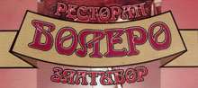 RESTORAN BOLERO Zlatibor - Slika logo 